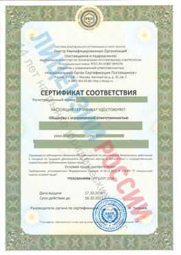 Сертификат соответствия СТО-СОУТ-2018 Новоуральск Свидетельство РКОпп